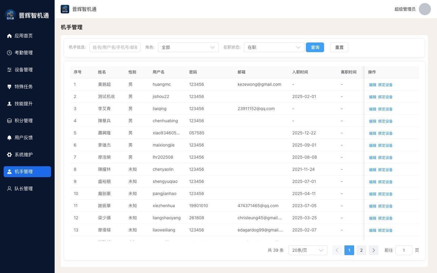 智機通機手檔案與設備綁定管理