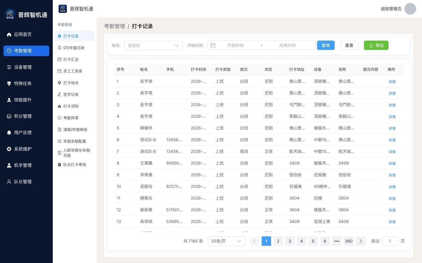 智機通考勤打卡記錄與工時審核