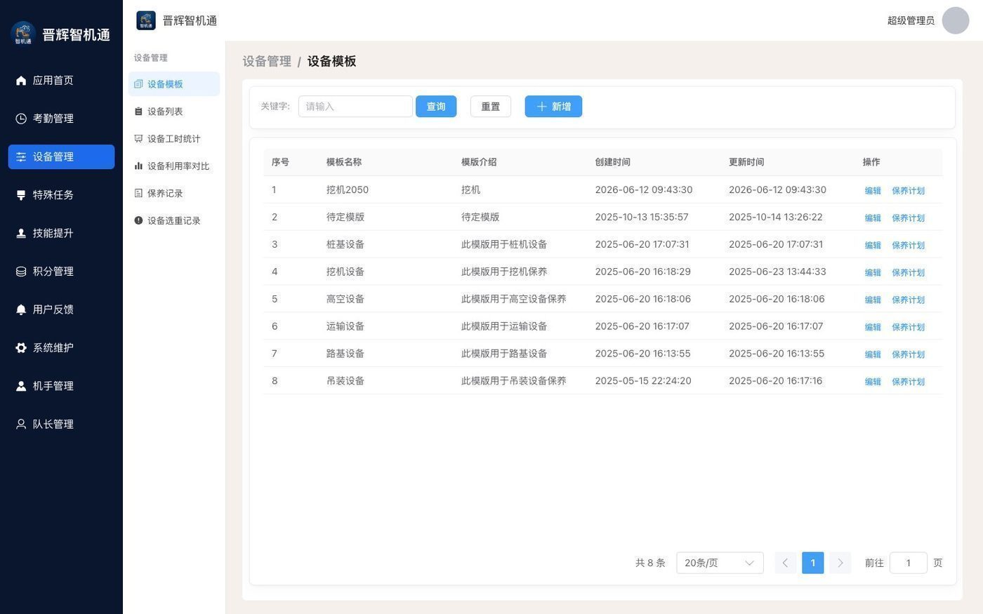 智機通設備模板與保養計劃管理